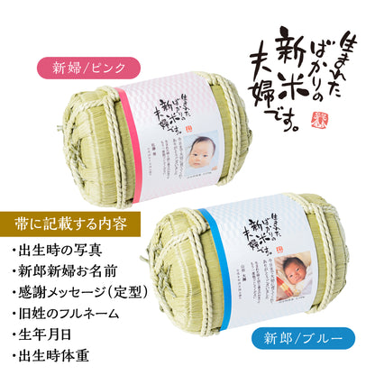 【生まれたばかりの新米夫婦です】新郎新婦のお名前入り俵形体重米で両親贈呈に【写真タイプ2個セット】