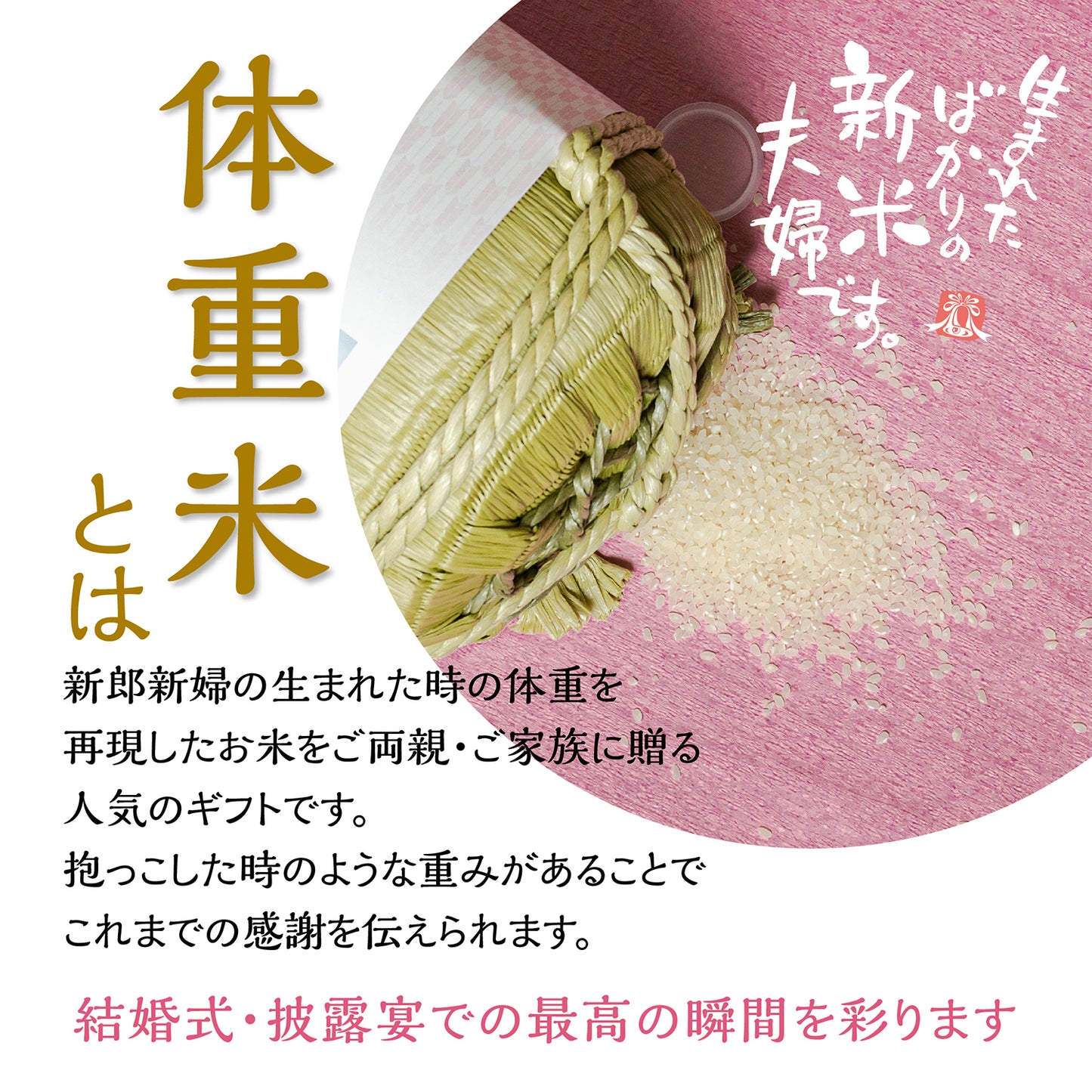 【生まれたばかりの新米夫婦です】新郎新婦のお名前入り俵形体重米で両親贈呈に【写真タイプ2個セット】