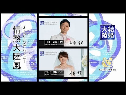 【オープニング】情熱大陸風 【結婚式 ムービー オープニング】