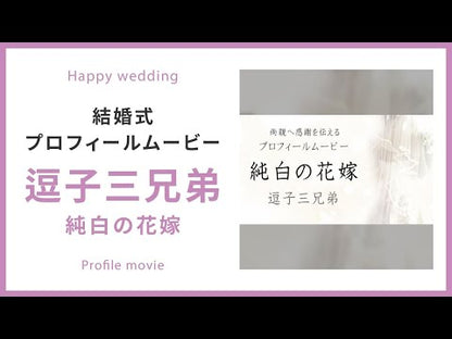 【プロフィール】逗子三兄弟　純白の花嫁　【結婚式　ムービー　プロフィール】