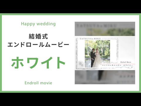 【エンドロール】ホワイト 【結婚式 ムービー エンドロール】