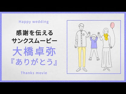 【プロフィール】大橋卓弥「ありがとう」　【結婚式　ムービー　プロフィール】