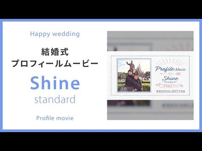 【プロフィール】Shine -standard-　【結婚式　ムービー　プロフィール】