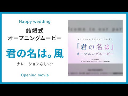 【オープニング】君の名は。風(ナレーションなし)　【結婚式　ムービー　オープニング】