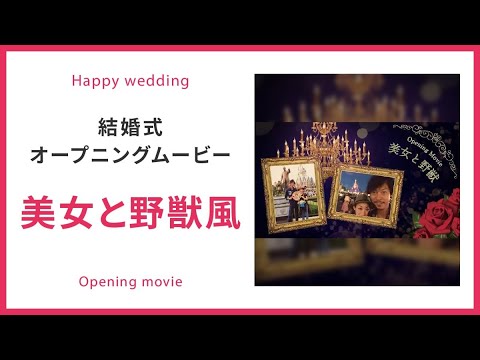 【オープニング】美女と野獣風 【結婚式 ムービー オープニング】