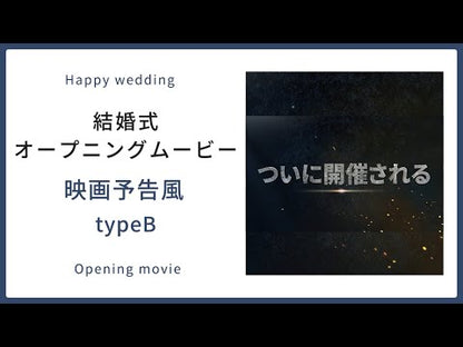 【オープニング】映画予告風 typeB【結婚式　ムービー　オープニング】