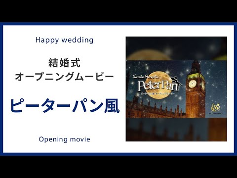 【オープニング】ピーターパン風 【結婚式 ムービー オープニング】