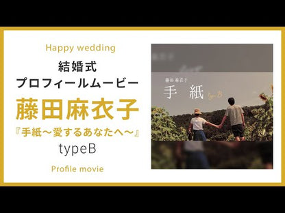 【プロフィール】藤田麻衣子「手紙〜愛するあなたへ〜」typeB　【結婚式　ムービー　プロフィール】