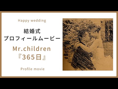 【プロフィール】Mr.children「365日」 【結婚式 ムービー プロフィール】
