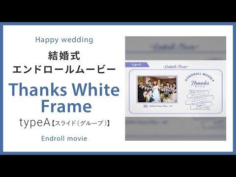 【エンドロール】Thanks White Frame typeA【スライド(グループ)】 【結婚式 ムービー エンドロール】