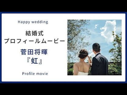 【プロフィール】虹　菅田将暉　【結婚式　ムービー　プロフィール】