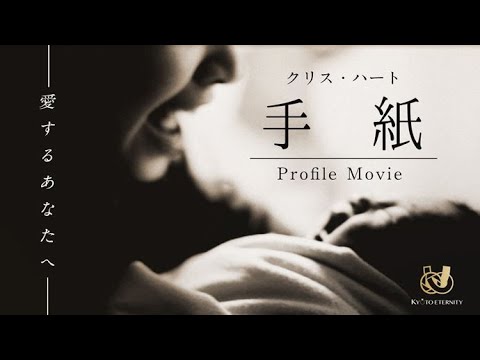 【プロフィール】クリスハート「手紙〜愛するあなたへ〜」 【結婚式 ムービー プロフィール】