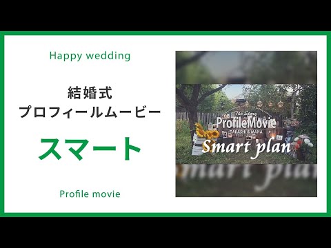【プロフィール】スマートプラン 【結婚式 ムービー プロフィール】