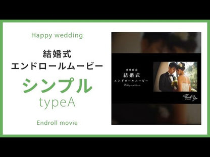 【エンドロール】シンプル　typeA　【結婚式　ムービー　エンドロール】