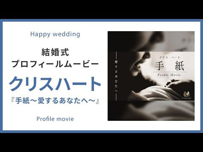 【プロフィール】クリスハート「手紙〜愛するあなたへ〜」　【結婚式　ムービー　プロフィール】