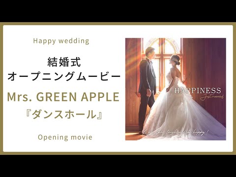 【オープニング】Mrs. GREEN APPLE「ダンスホール」【結婚式 ムービー オープニング】