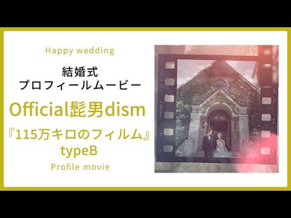 【プロフィール】115万キロのフィルム Official髭男dism 【結婚式 ムービー プロフィール】