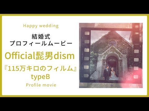 【プロフィール】115万キロのフィルム Official髭男dism 【結婚式 ムービー プロフィール】