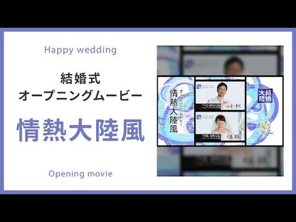 【オープニング】情熱大陸風　【結婚式　ムービー　オープニング】