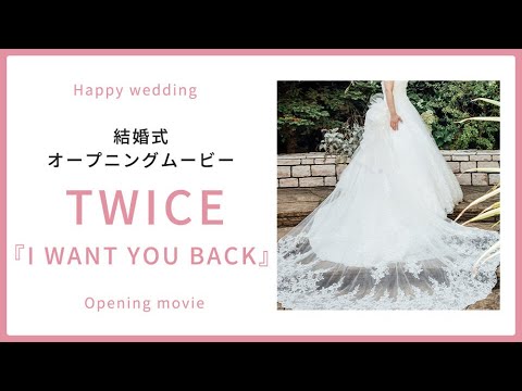 【オープニング】TWICE「I WANT YOU BACK」 【結婚式 ムービー オープニング】
