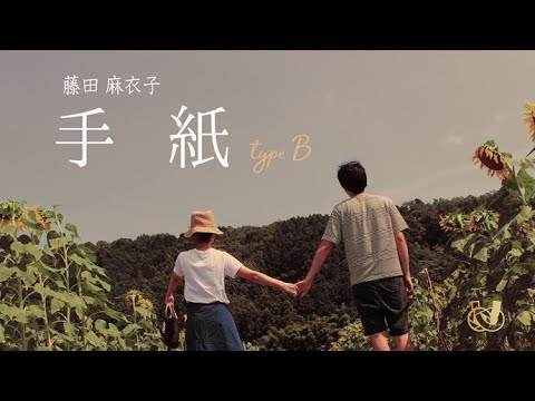 【プロフィール】藤田麻衣子「手紙〜愛するあなたへ〜」typeB 【結婚式 ムービー プロフィール】