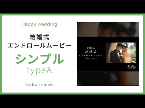 【エンドロール】シンプル typeA 【結婚式 ムービー エンドロール】