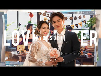YOASOBI「ラブレター」MV風プロフィールムービー【結婚式 ムービー プロフィール】