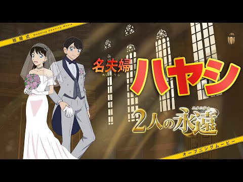 【オープニング】名探偵フウフ typeC【結婚式 ムービー オープニング】