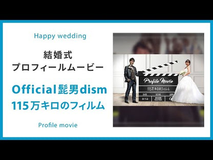 【プロフィール】115万キロのフィルム　Official髭男dism　【結婚式　ムービー　プロフィール】