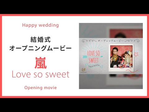 【オープニング】嵐「Love so sweet」 【結婚式 ムービー オープニング】