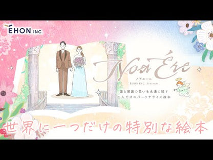 ウェディング絵本「ノアエール～LOVE～」(新郎新婦様用)カスタマイズ絵本【結婚式　その他ウェルカムグッズ】