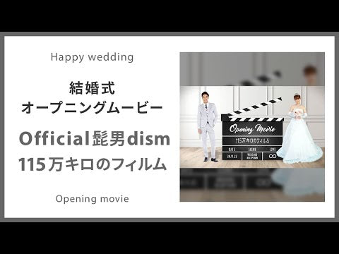 【オープニング】Official髭男dism「115万キロのフィルム」 【結婚式 ムービー オープニング】