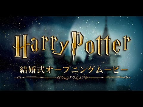 【オープニング】ハリー・ポッター風 【結婚式 ムービー オープニング】