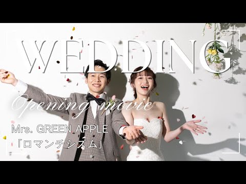 【オープニング】Mrs. GREEN APPLE「ロマンチシズム」【結婚式 ムービー オープニング】