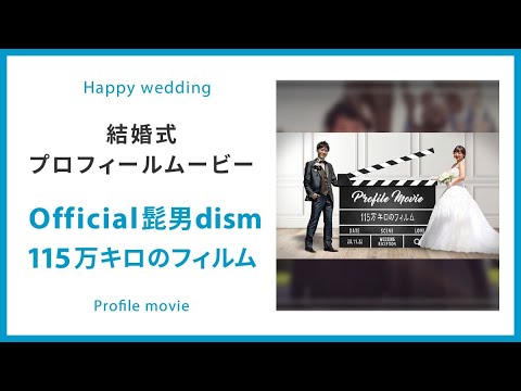 プロフィール】115万キロのフィルム Official髭男dism 【結婚式