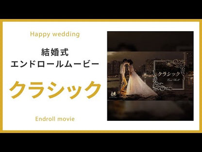 【エンドロール】 クラシック　【結婚式　ムービー　エンドロール】