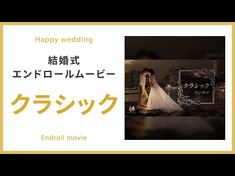 【エンドロール】 クラシック 【結婚式 ムービー エンドロール】