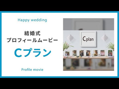 【プロフィール】音楽自由　Cプラン　【結婚式　ムービー　プロフィール】