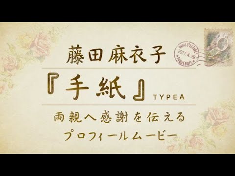 【プロフィール】藤田麻衣子「手紙〜愛するあなたへ〜」typeA 【結婚式 ムービー プロフィール】