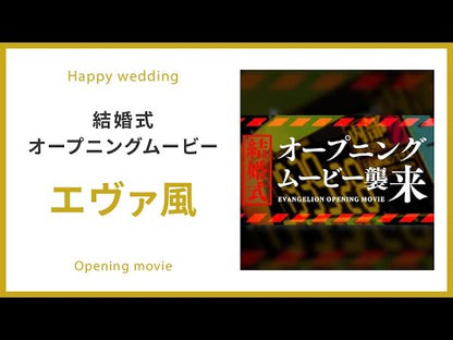 【オープニング】エヴァ風　【結婚式　ムービー　オープニング】