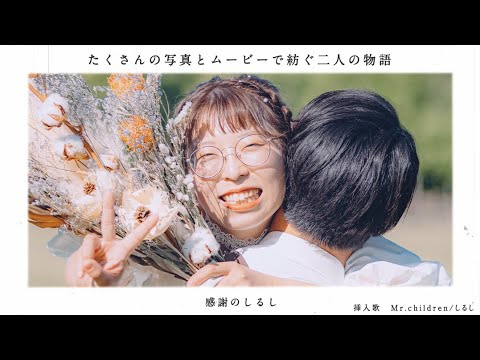 【プロフィール】感謝のしるし typeB 【結婚式 ムービー プロフィール】