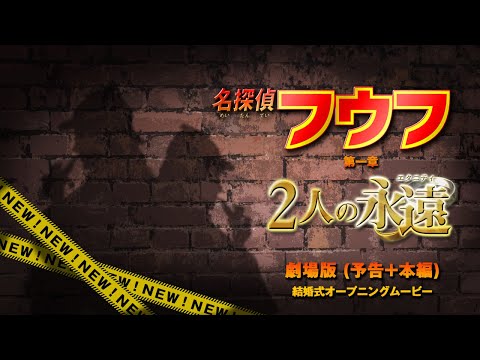 【オープニング】名探偵フウフ劇場版(予告+本編) 【結婚式 ムービー オープニング】