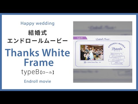 【エンドロール】Thanks White Frame typeB【ロール】 【結婚式 ムービー エンドロール】