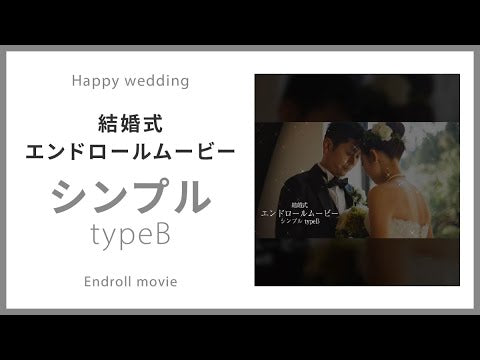【エンドロール】シンプル typeB 【結婚式 ムービー エンドロール】