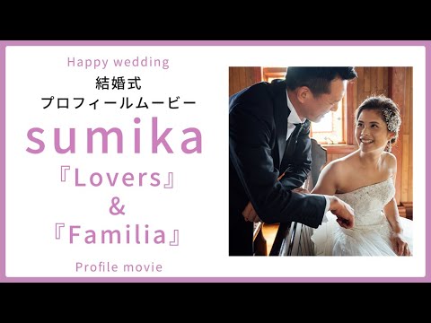 【プロフィール】Lovers & Familia sumika 【結婚式 ムービー プロフィール】