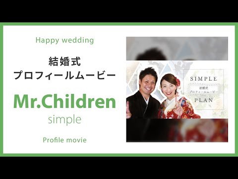 【プロフィール】Mr.Children「simple」 【結婚式 ムービー プロフィール】