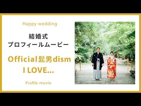 【プロフィール】I LOVE… Official髭男dism 【結婚式 ムービー プロフィール】