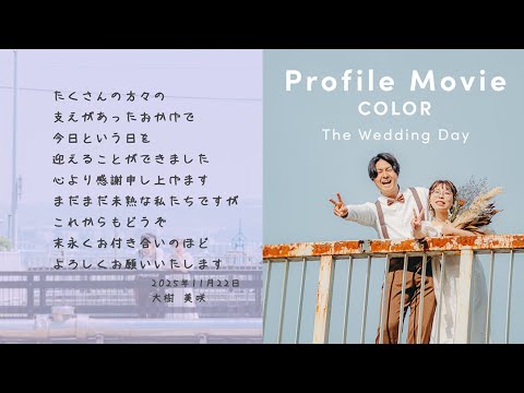 【プロフィール】COLOR 【結婚式 ムービー プロフィール】