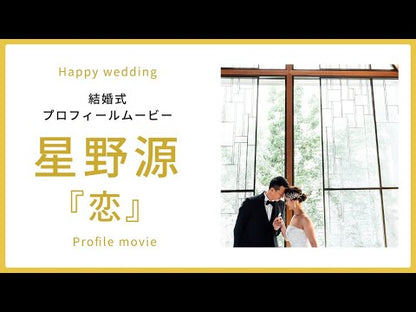 【プロフィール】恋　星野源　【結婚式　ムービー　プロフィール】