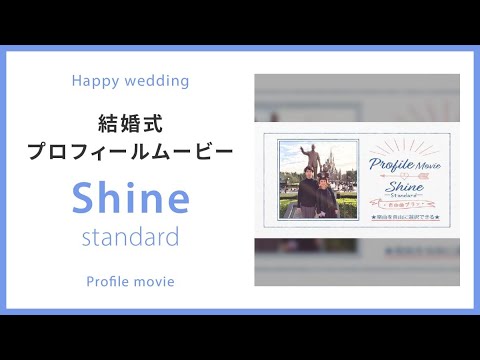【プロフィール】Shine -standard- 【結婚式 ムービー プロフィール】